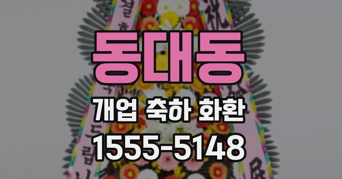 동대동 개업 축하 화환