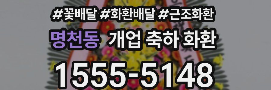 명천동 개업 축하 화환