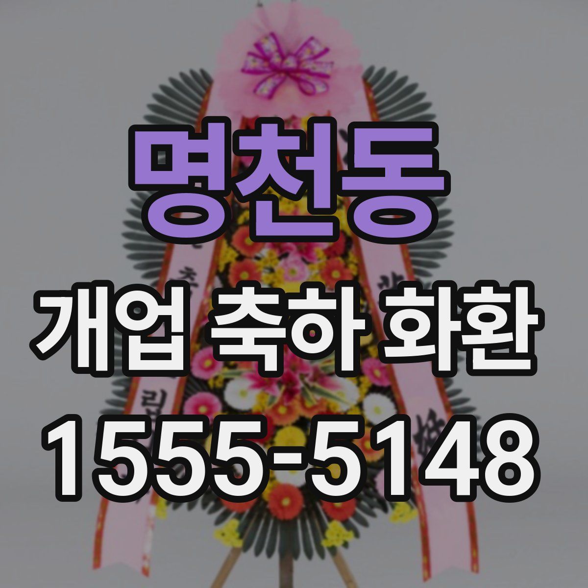 명천동 개업 축하 화환