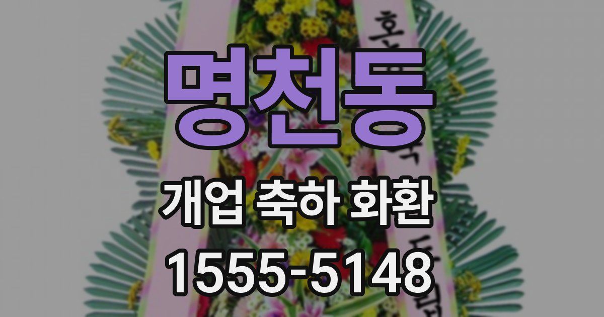 명천동 개업 축하 화환