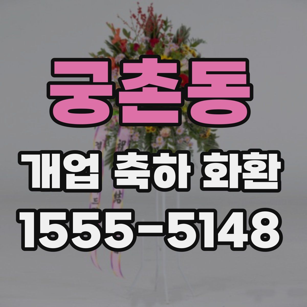 궁촌동 개업 축하 화환