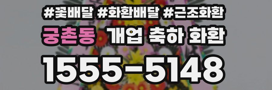 궁촌동 개업 축하 화환