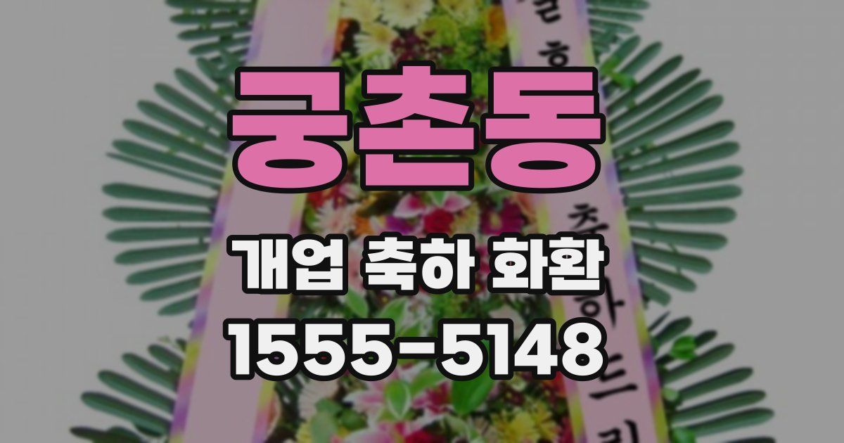 궁촌동 개업 축하 화환