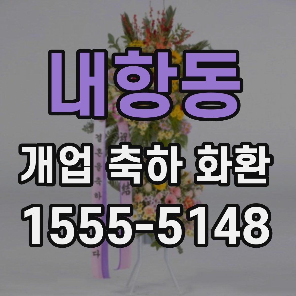 내항동 개업 축하 화환 주문량이 많은 날 대비하기