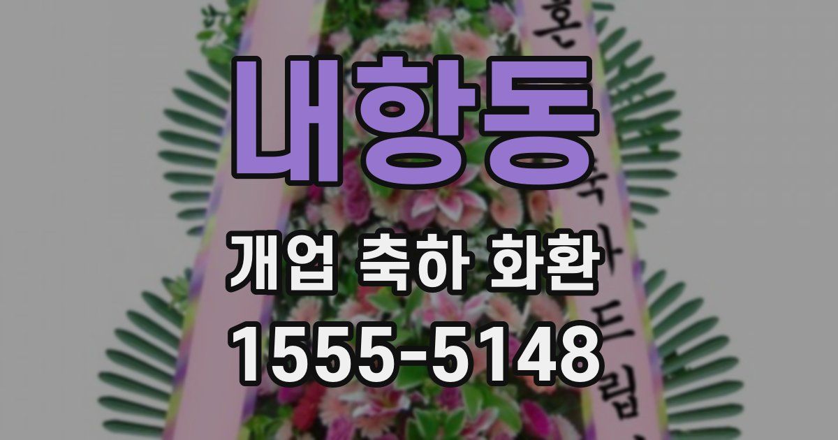 내항동 개업 축하 화환