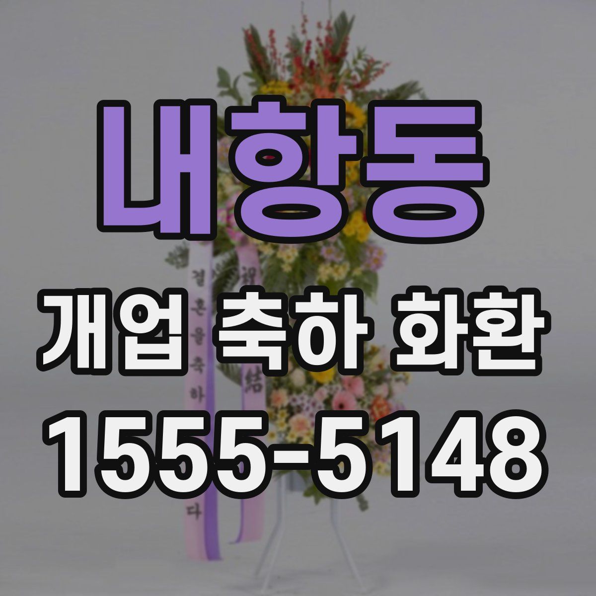 내항동 개업 축하 화환