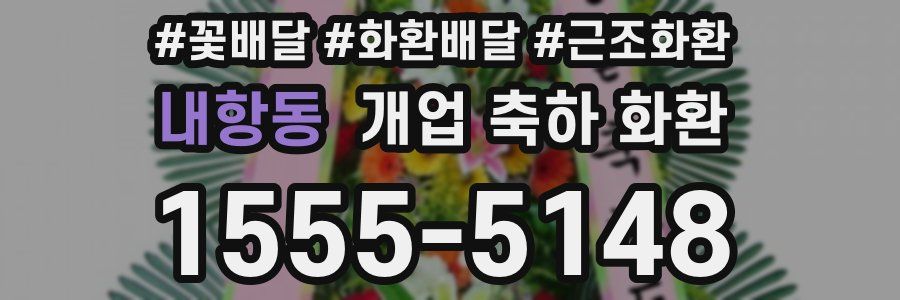 내항동 개업 축하 화환