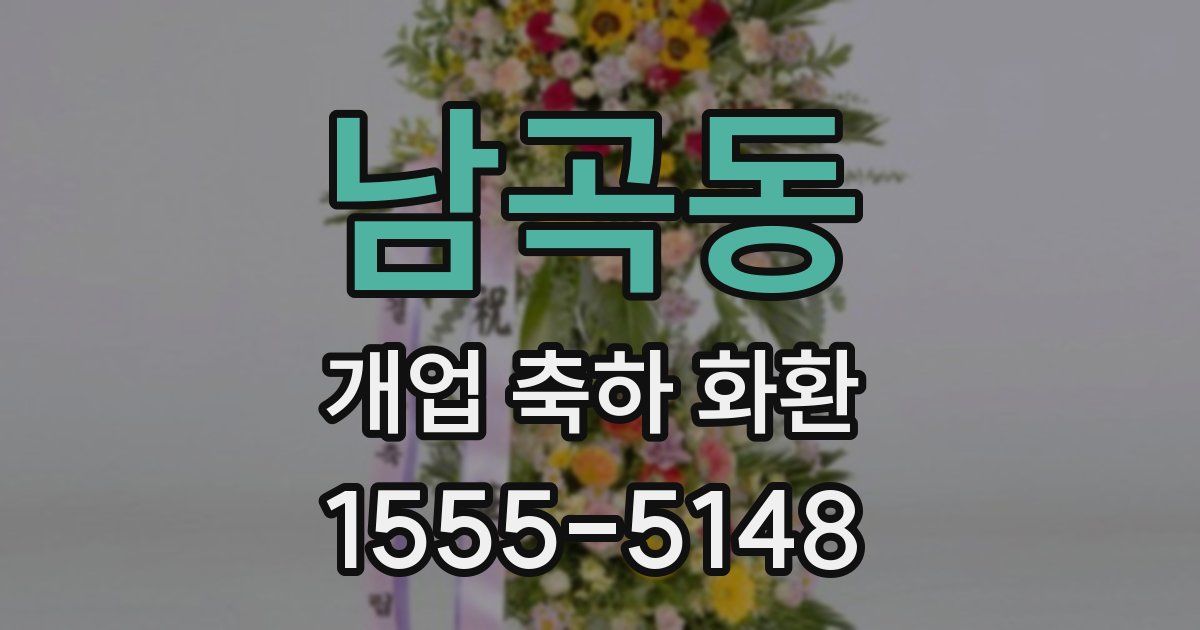 남곡동 개업 축하 화환
