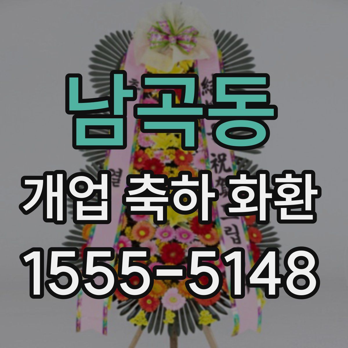 남곡동 개업 축하 화환