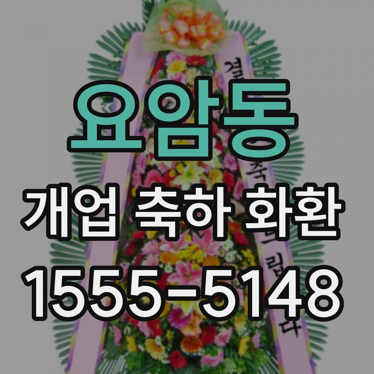 요암동 개업 축하 화환 가격대별 구성 살펴보기