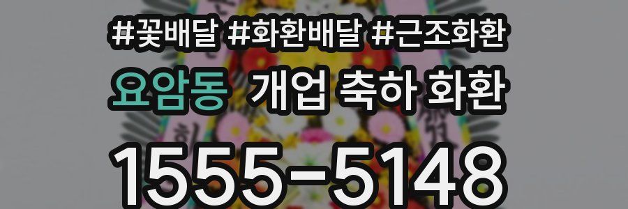 요암동 개업 축하 화환