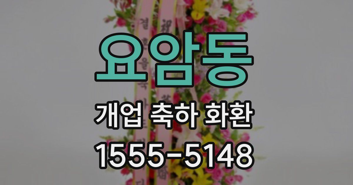 요암동 개업 축하 화환