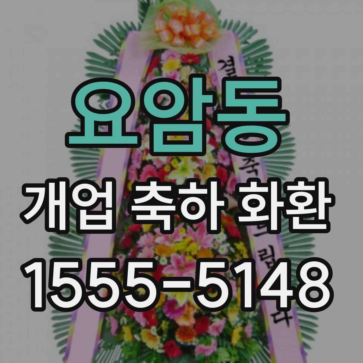 요암동 개업 축하 화환