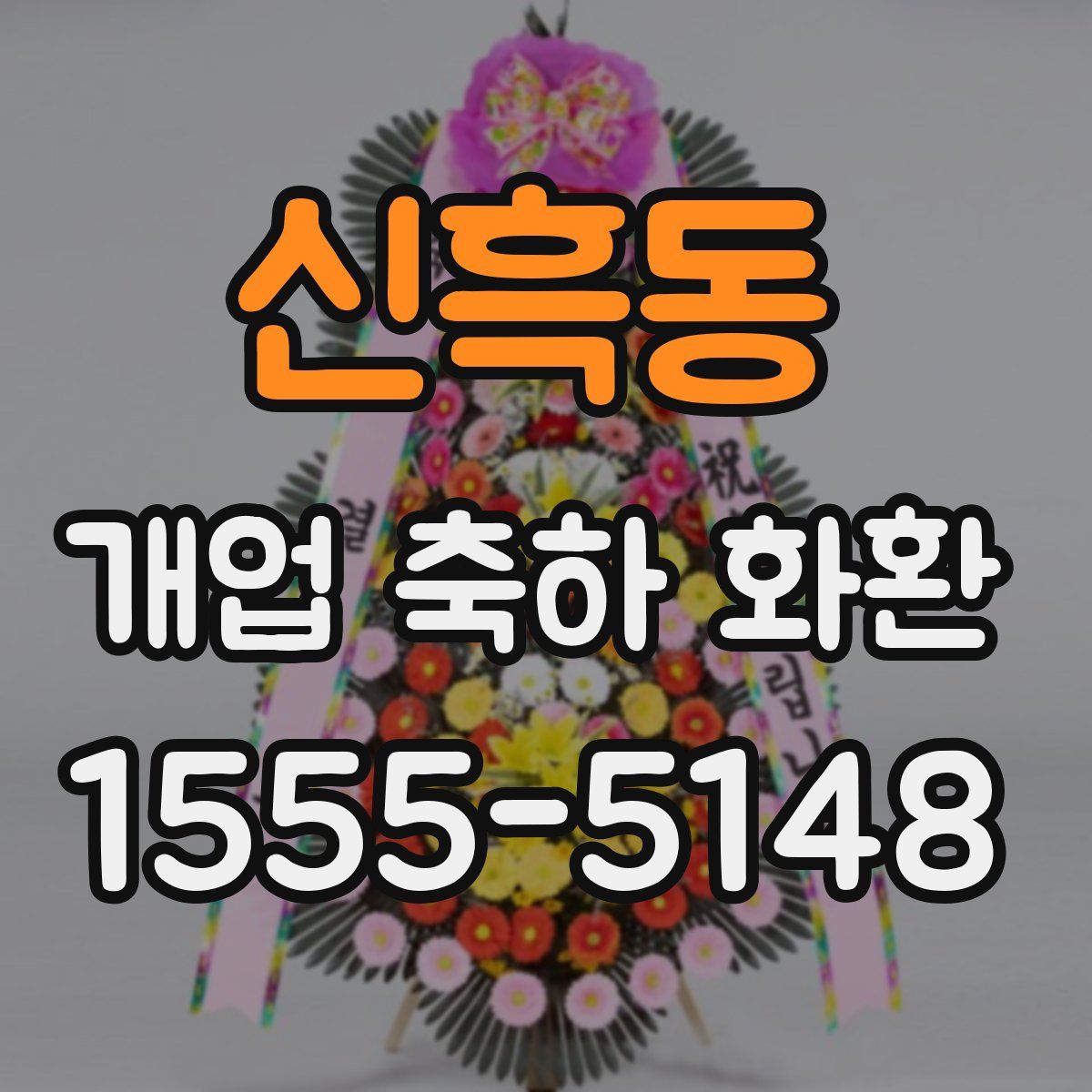 신흑동 개업 축하 화환