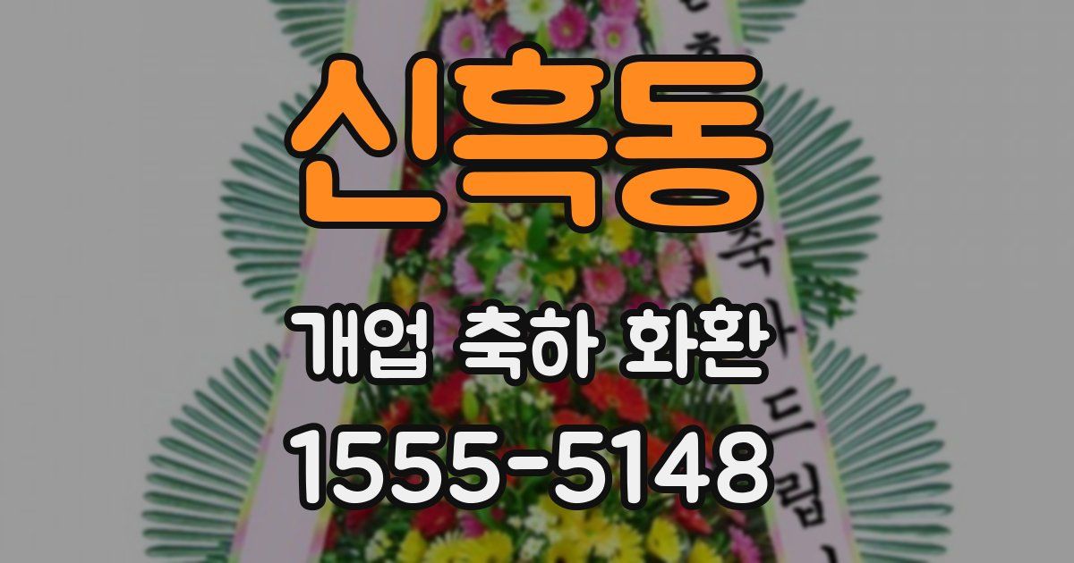 신흑동 개업 축하 화환