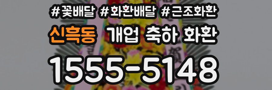 신흑동 개업 축하 화환