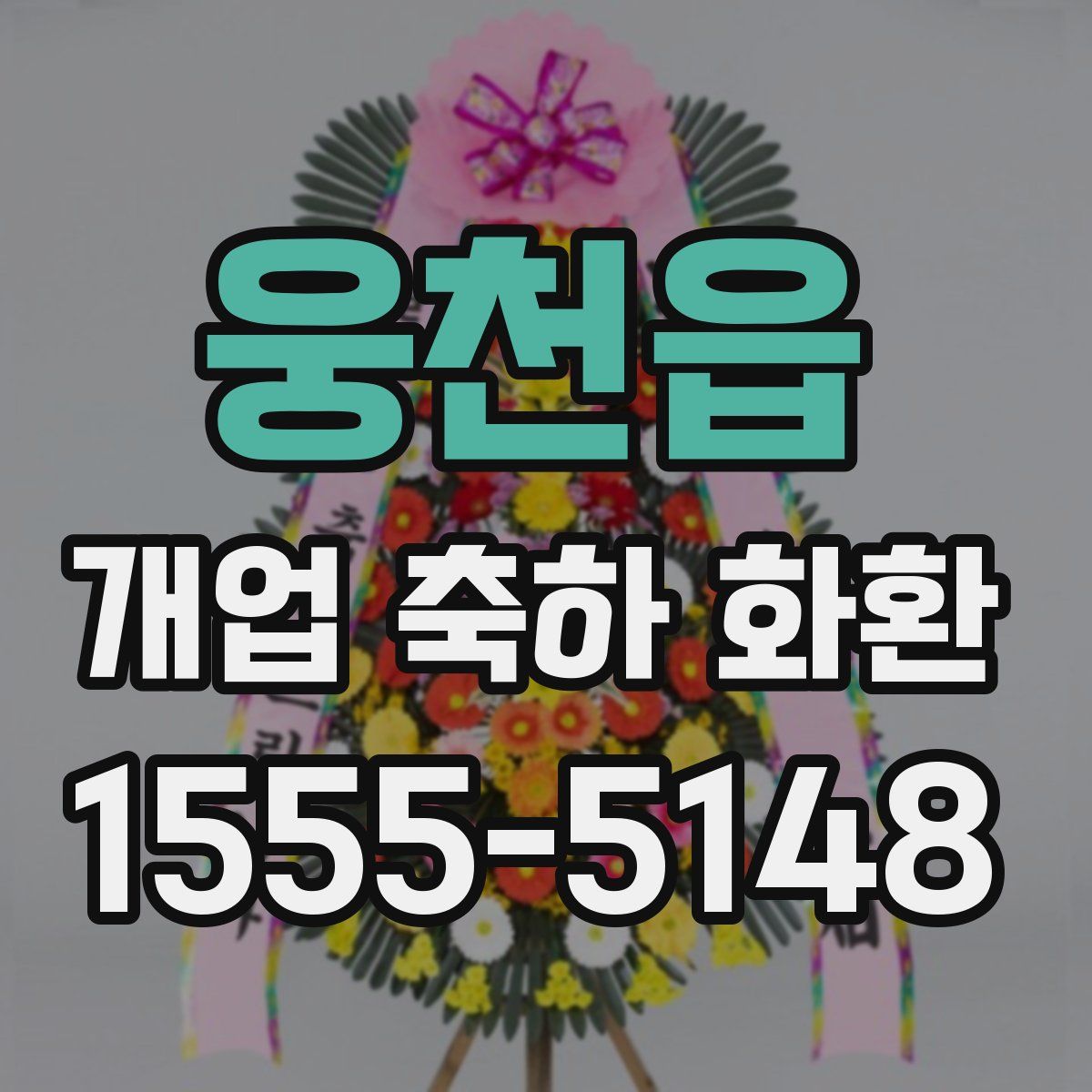 웅천읍 개업 축하 화환
