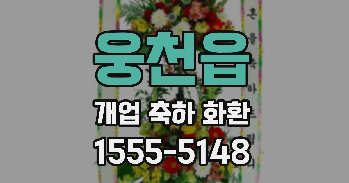 웅천읍 개업 축하 화환