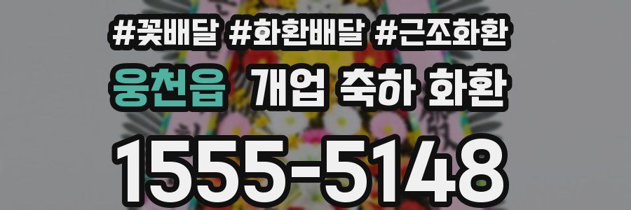 웅천읍 개업 축하 화환