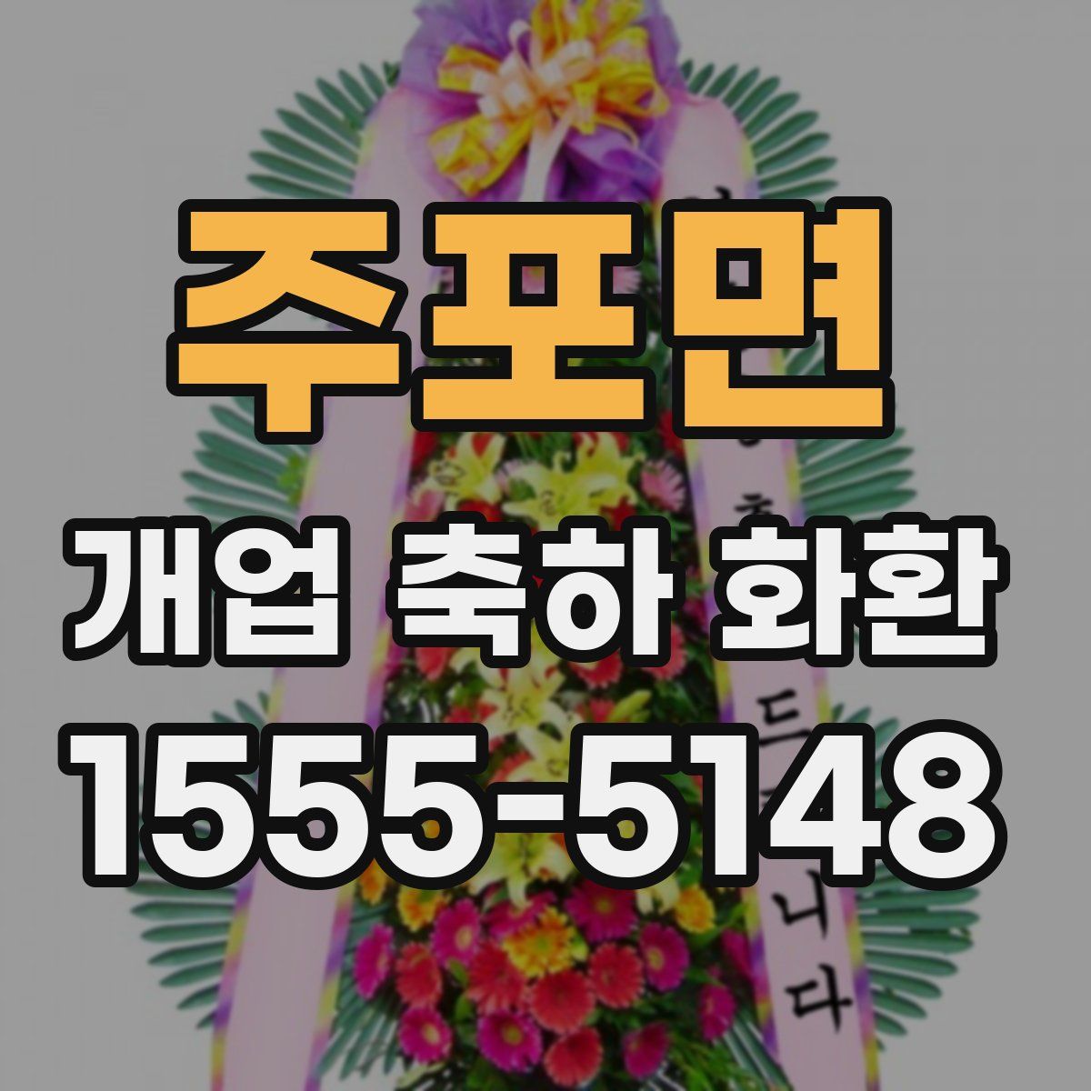 주포면 개업 축하 화환