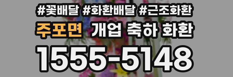 주포면 개업 축하 화환