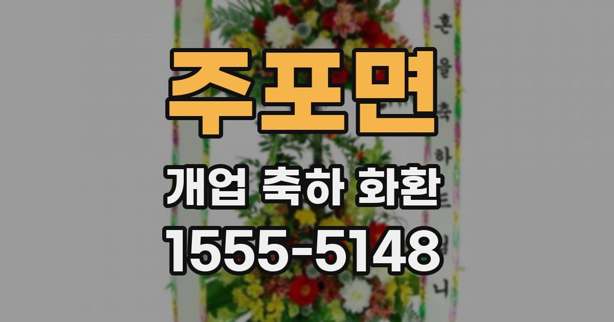주포면 개업 축하 화환