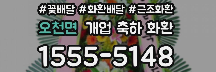오천면 개업 축하 화환