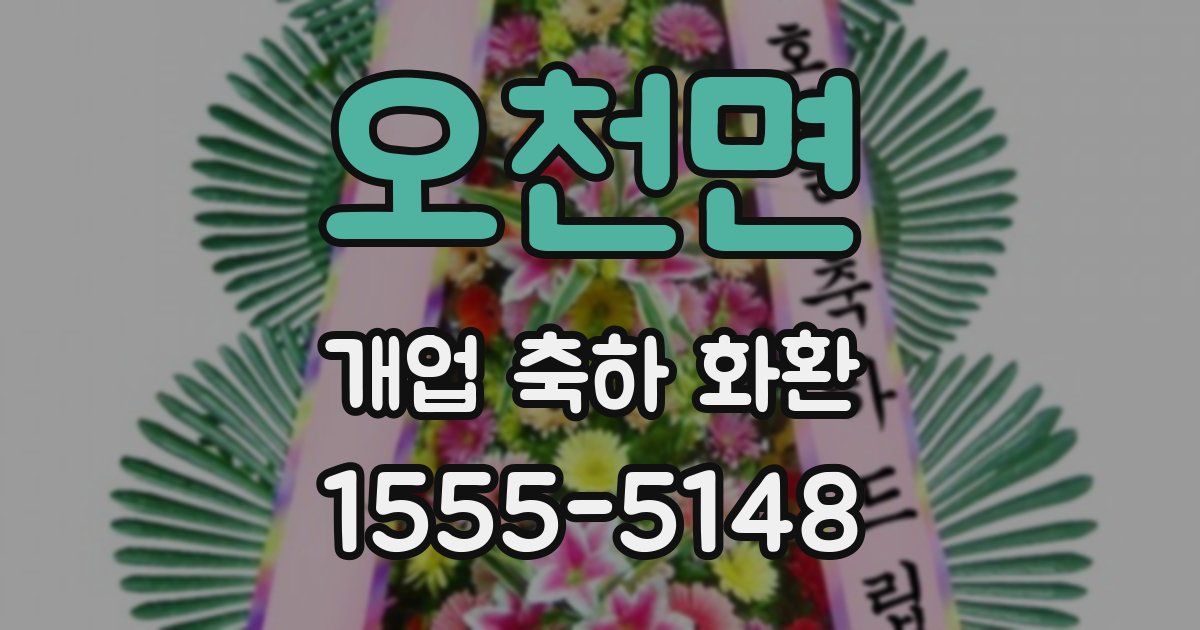 오천면 개업 축하 화환