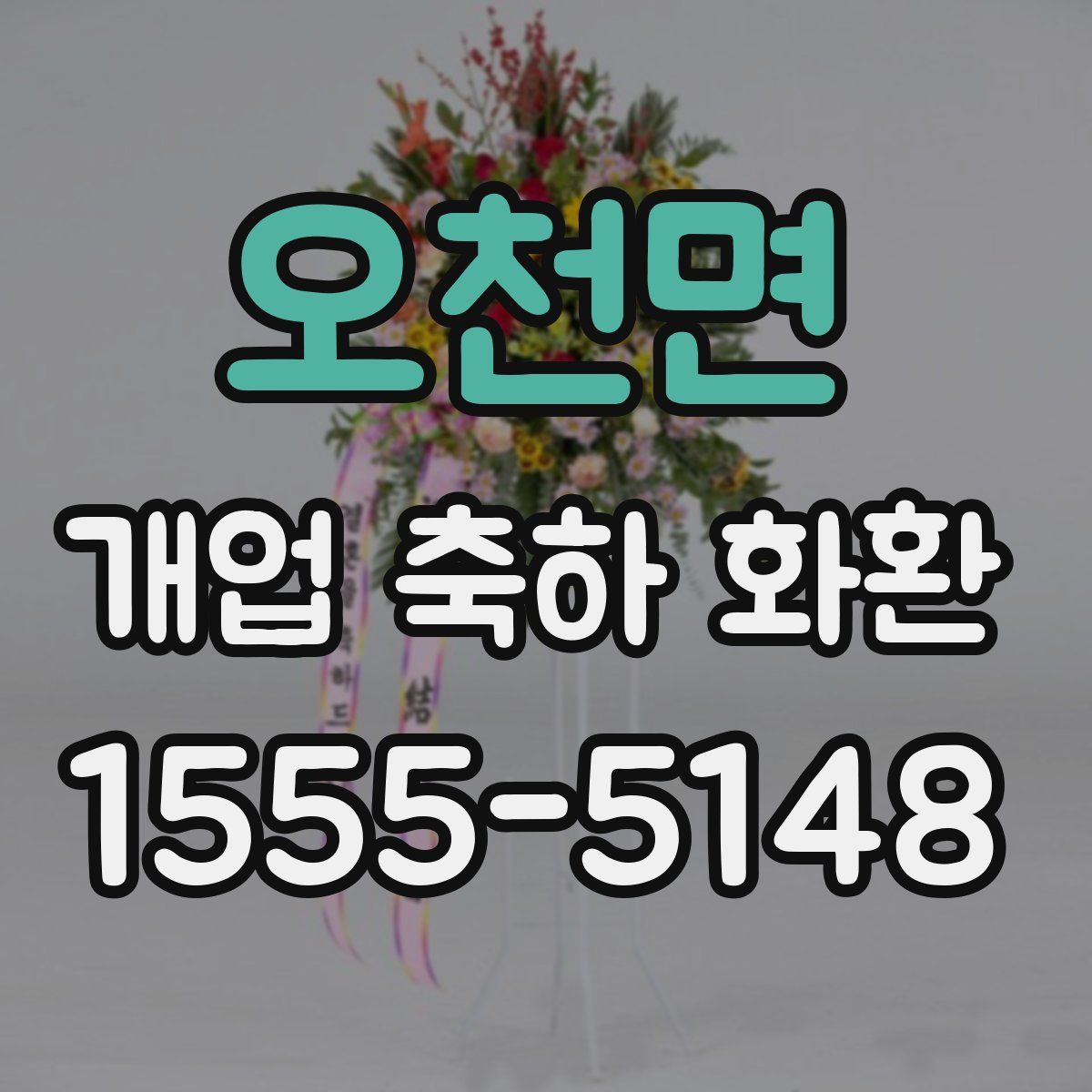 오천면 개업 축하 화환