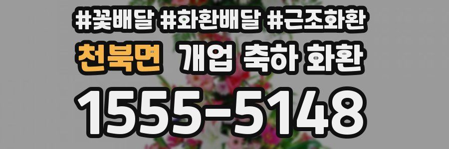 천북면 개업 축하 화환