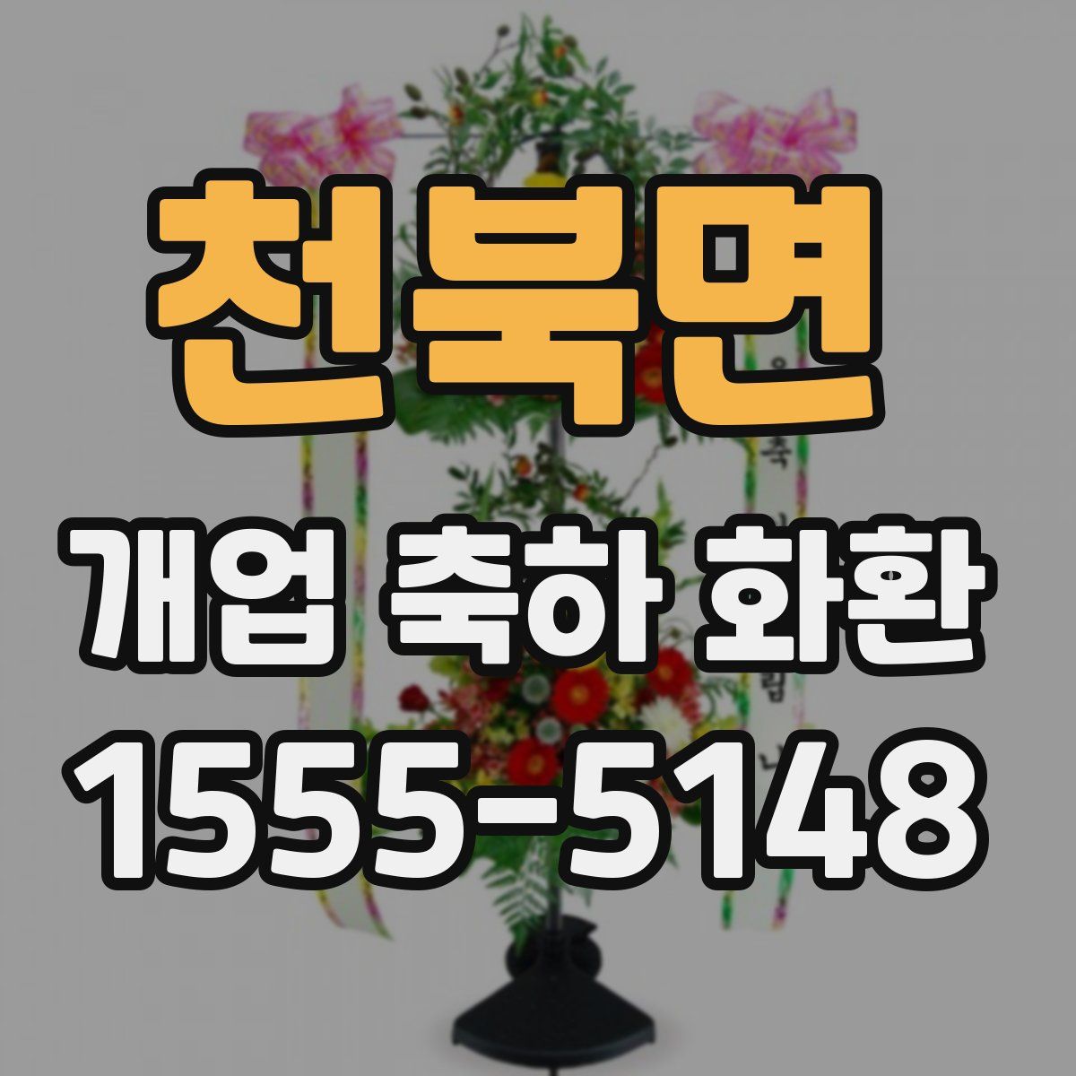 천북면 개업 축하 화환