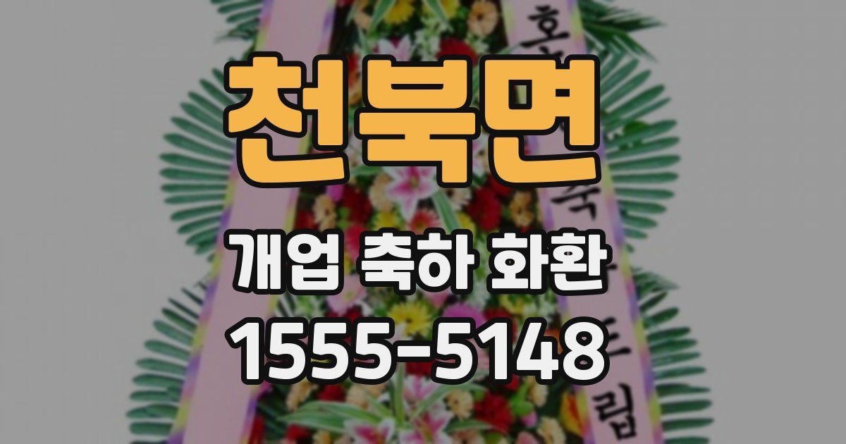 천북면 개업 축하 화환