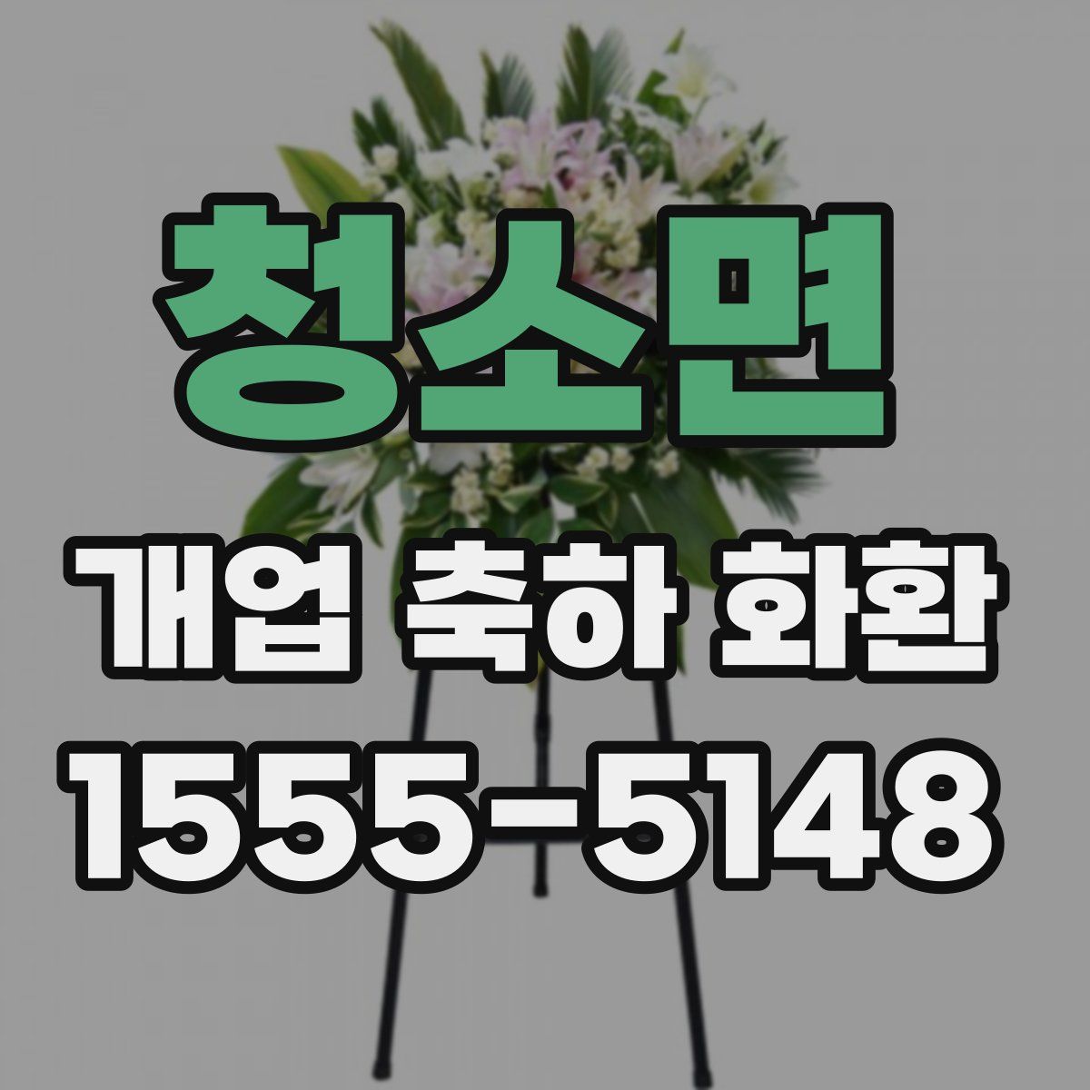 청소면 개업 축하 화환