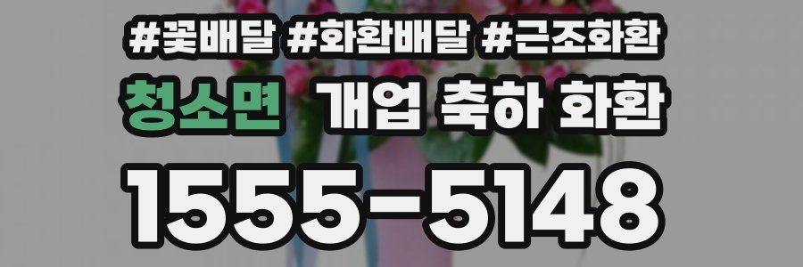 청소면 개업 축하 화환