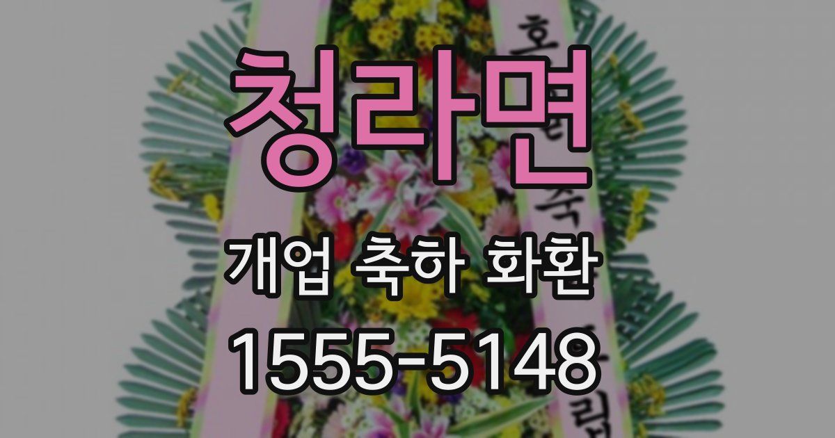 청라면 개업 축하 화환