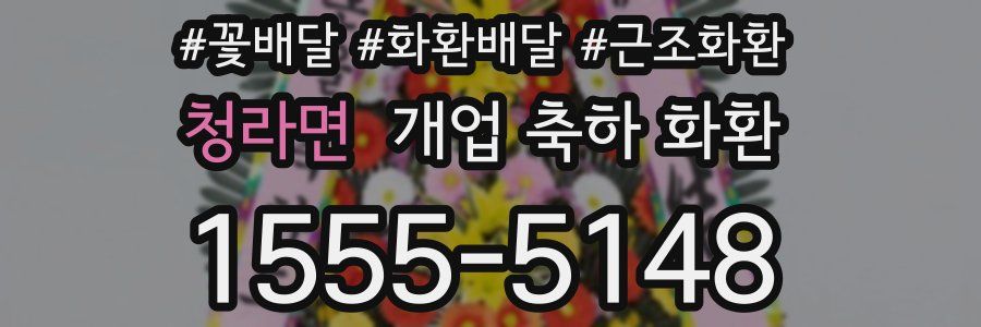 청라면 개업 축하 화환