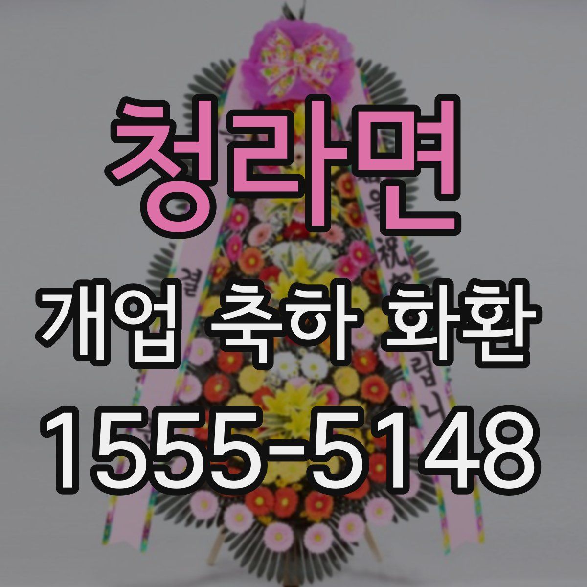 청라면 개업 축하 화환