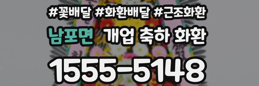 남포면 개업 축하 화환