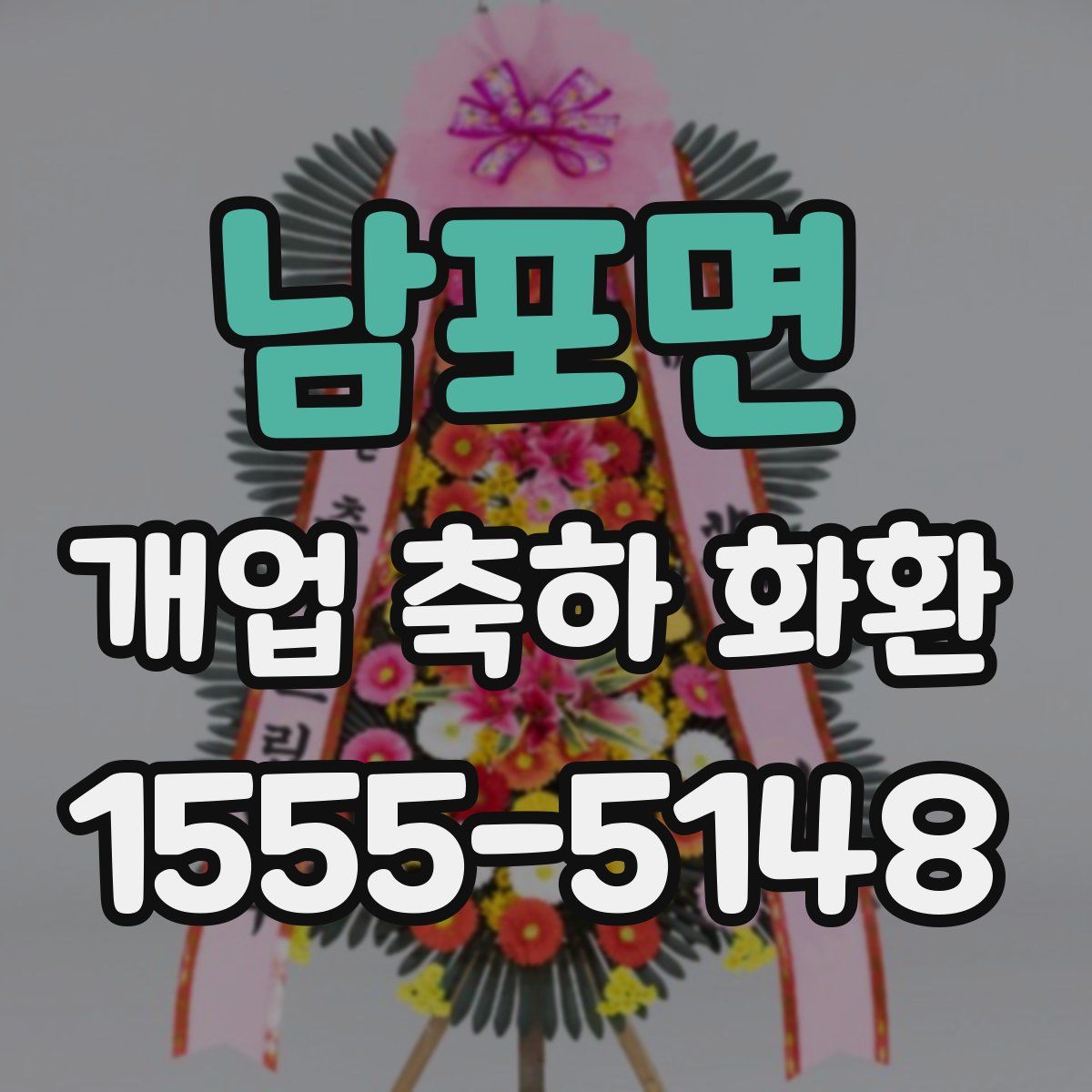 남포면 개업 축하 화환