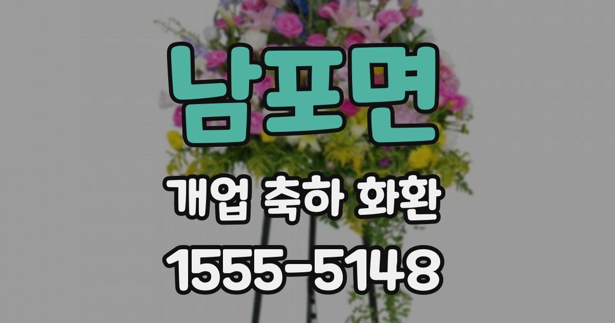 남포면 개업 축하 화환