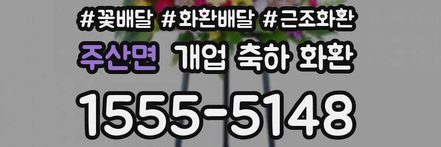 주산면 개업 축하 화환