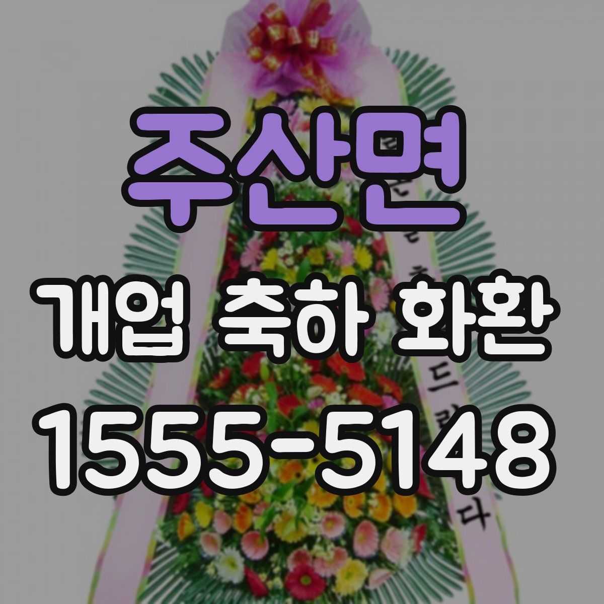 주산면 개업 축하 화환