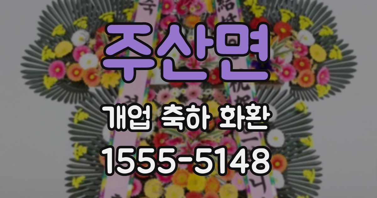 주산면 개업 축하 화환