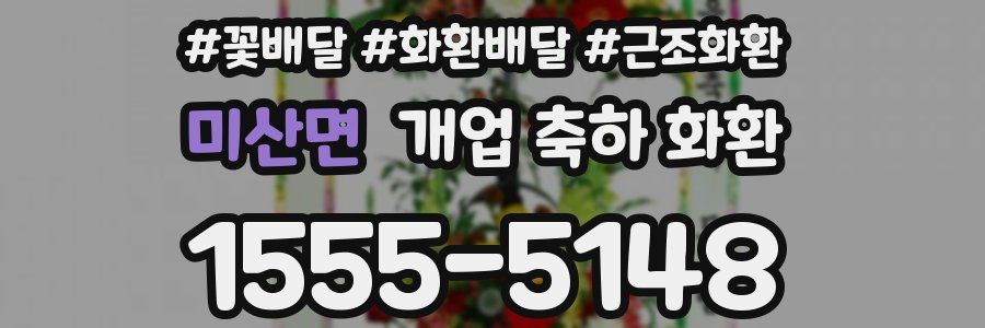 미산면 개업 축하 화환