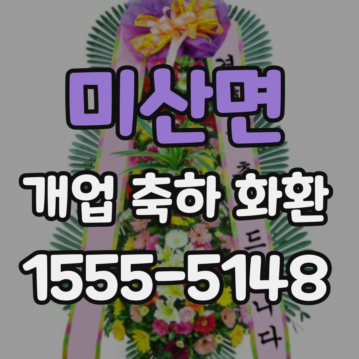 미산면 개업 축하 화환