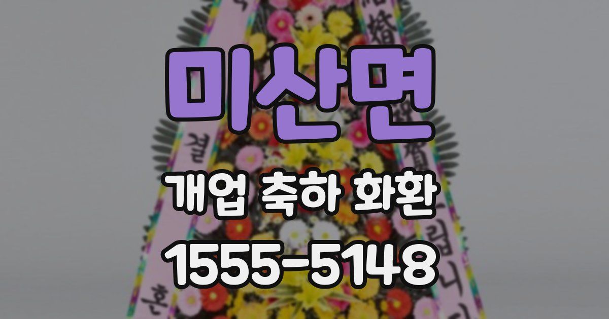 미산면 개업 축하 화환