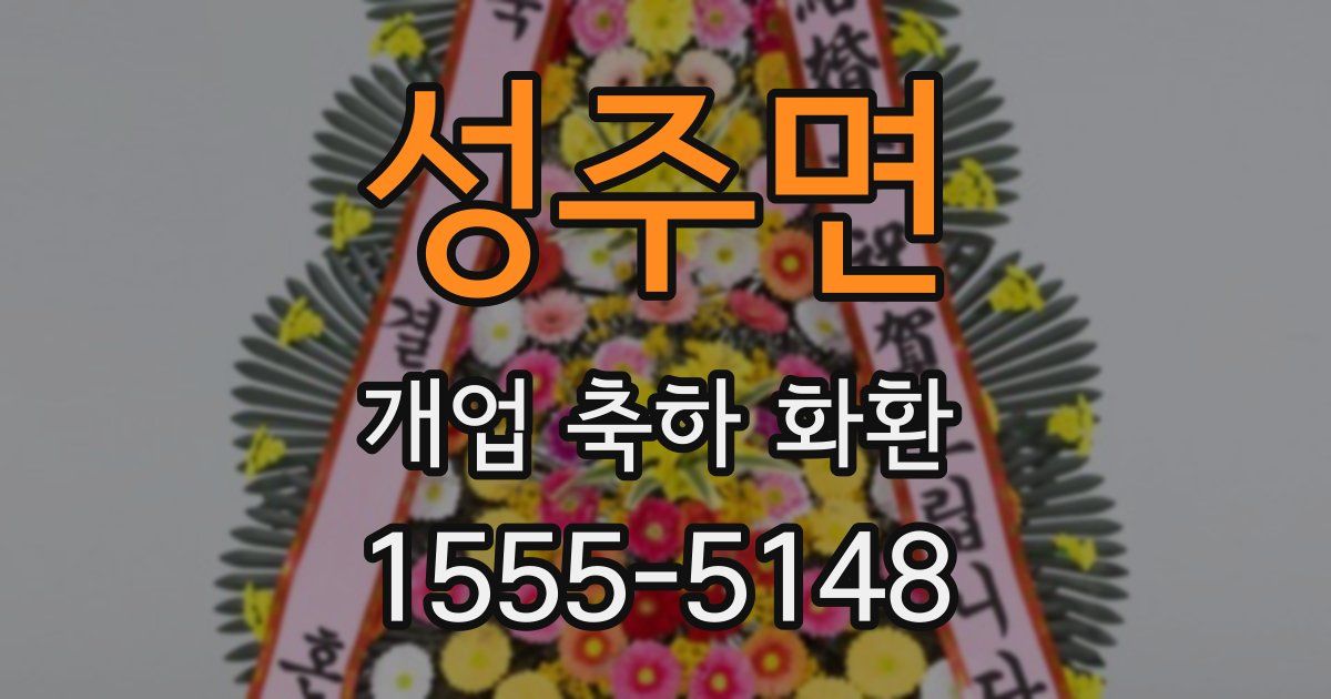 성주면 개업 축하 화환