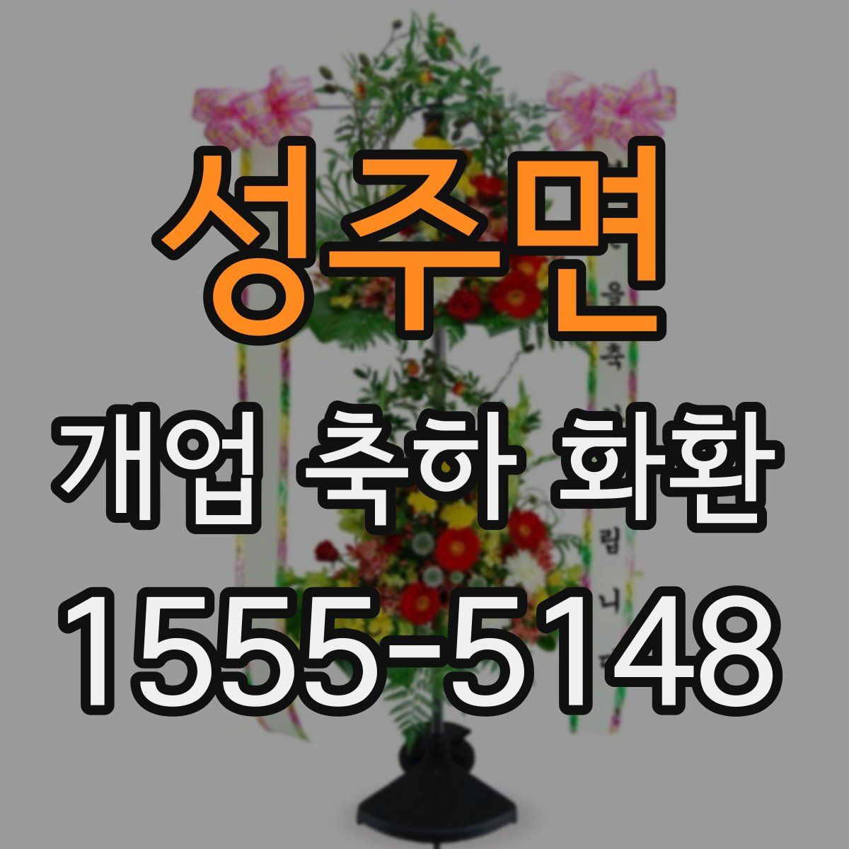 성주면 개업 축하 화환