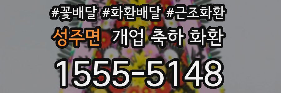 성주면 개업 축하 화환