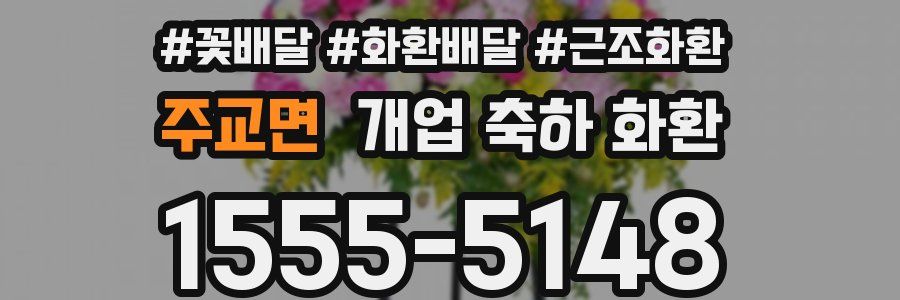 주교면 개업 축하 화환